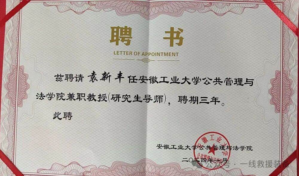 袁鑫烽（袁新丰）先生获续聘安徽工业大学兼职教授及硕士研究生导师(图)