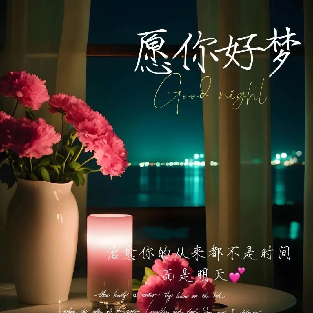 周四晚安正能量