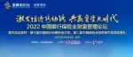 星辰大海，共赴未来，2022资管行业论坛在京举行