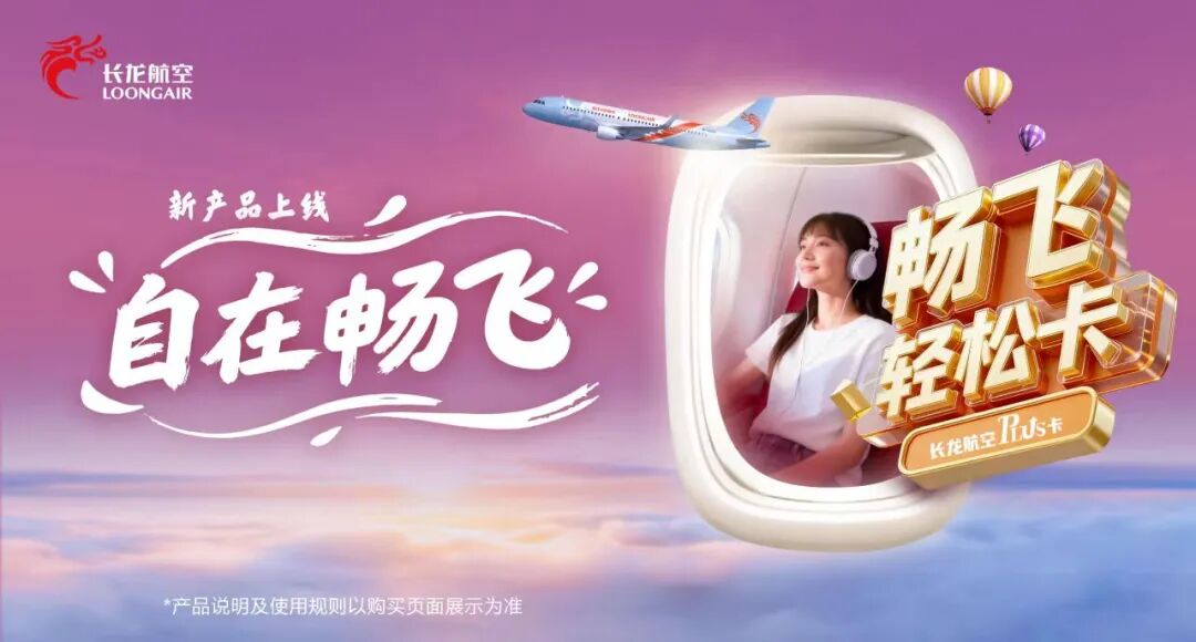 长龙华夏随心飞机票特惠499元起一年有效期