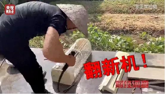 央视曝光二手空调用致癌药水翻新