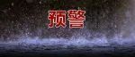 暴҈雨҈！大҈暴҈雨҈！红色预警！学校紧急停课！这些地方注意→