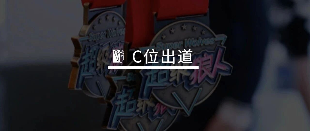 中国选秀17年，我们扒出了最值得培训人借鉴的“赛制”