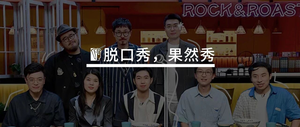 《脱口秀大会》：快乐背后的职场启示