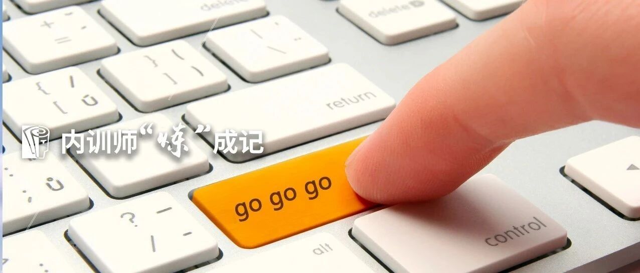 培养接地气的内训师难不难？难！能不能做到？能！