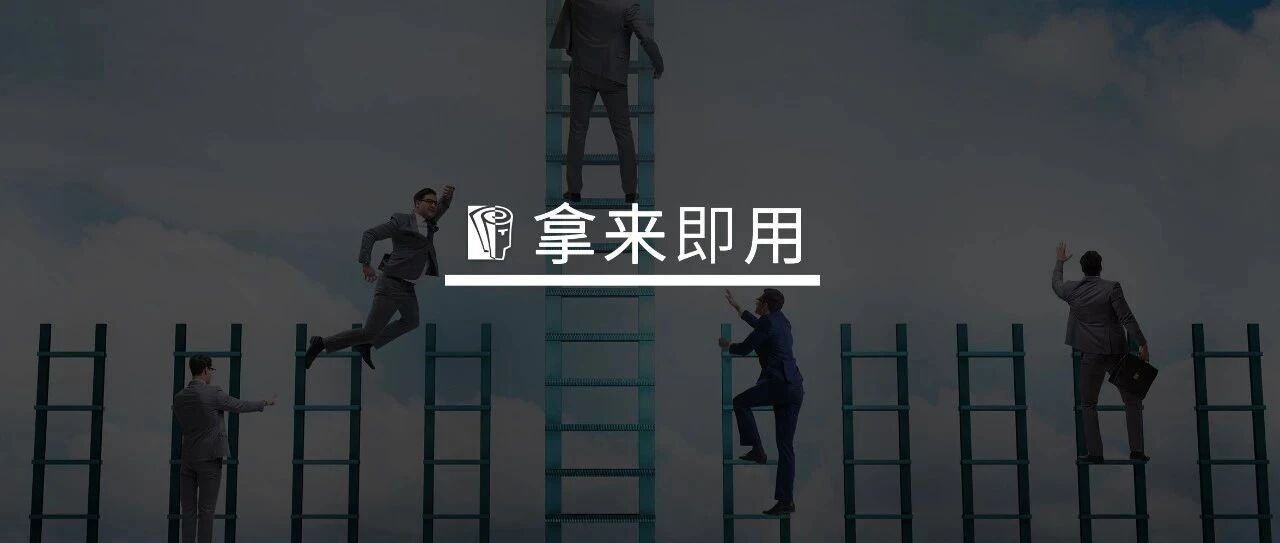 干货 | 一线管理者的30天详细培养计划（内附实用图表）