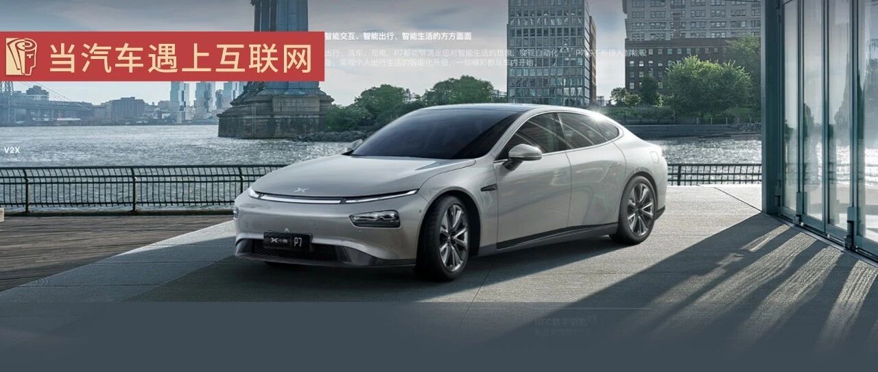 港交所“智能汽车第一股”的小鹏汽车何以扶摇直上？