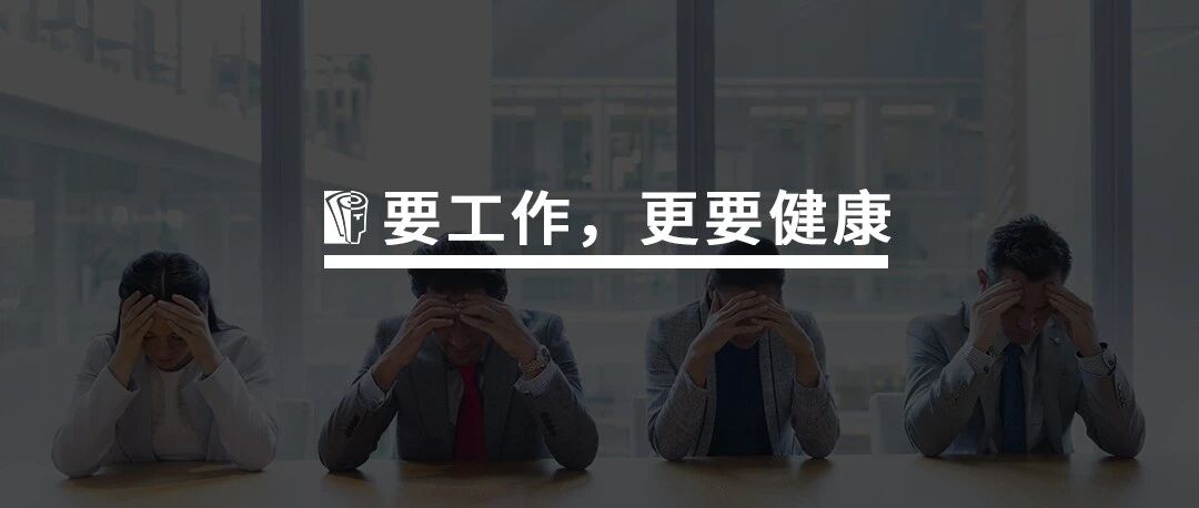 加班导致猝死事件频发，除了惋惜，我们还能做什么?