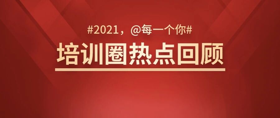 年终盘点 | 2021年培训圈值得关注的八大热点