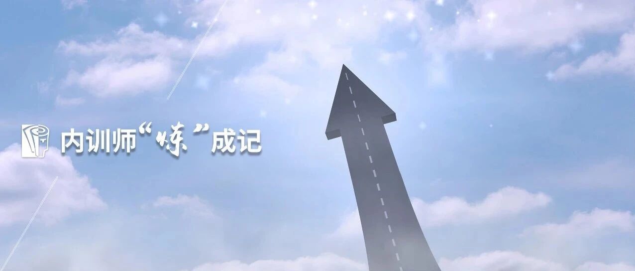 激励内训师，你是不是只会过教师节？