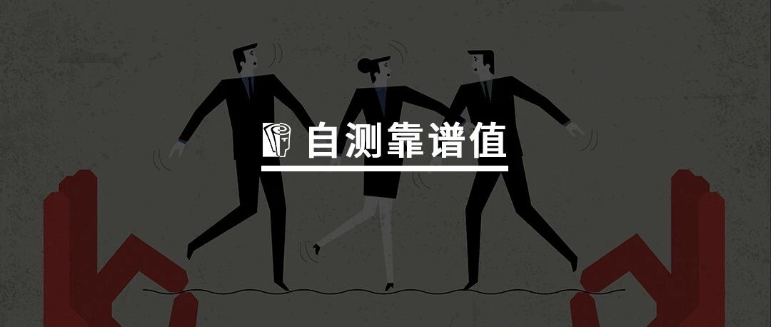 判断一个人靠不靠谱，只用看7个特征