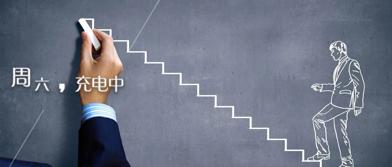 该怎么扶稳你的新年flag不倒？