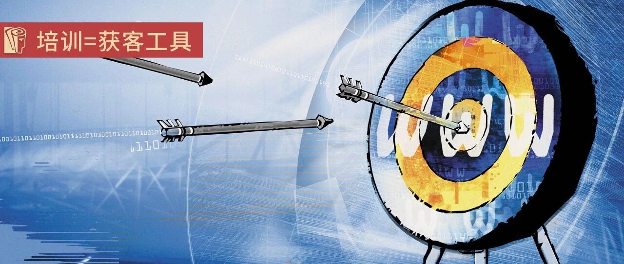 以学促商，如何将培训打造成获客利器？