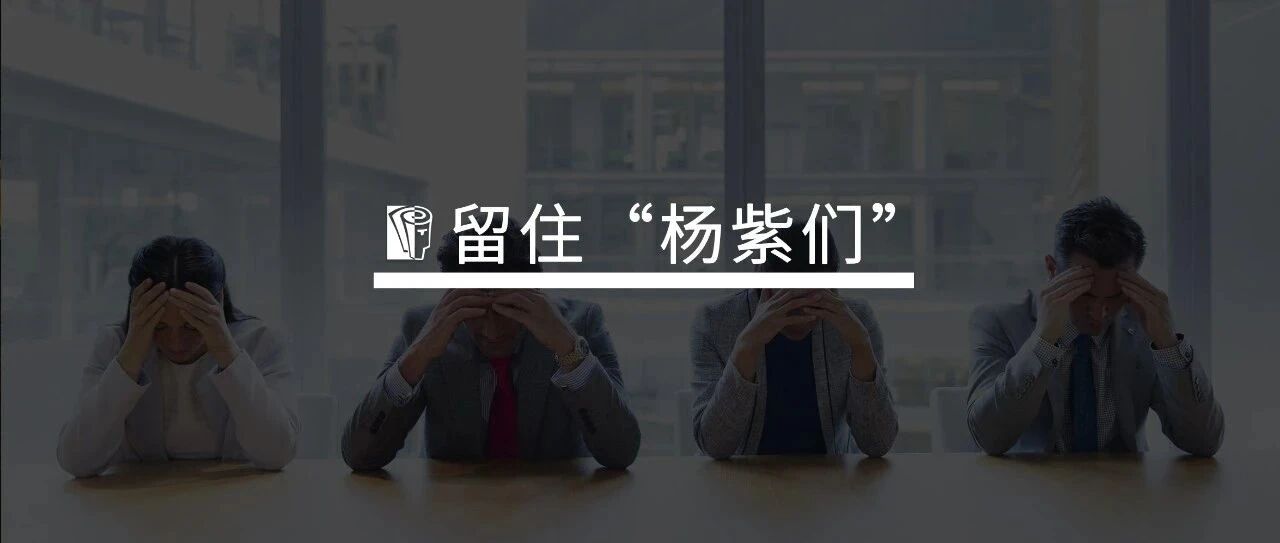 年底了，留住你的骨干员工！