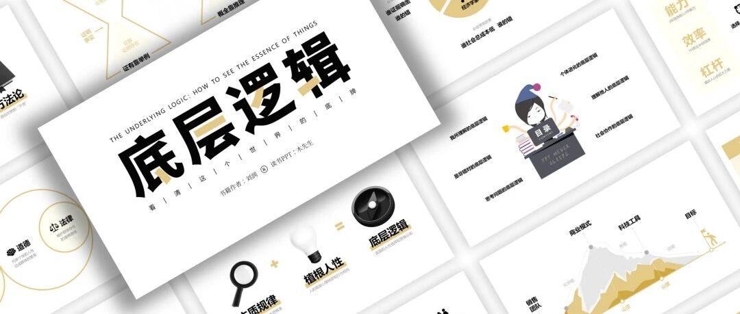 66张PPT读懂《底层逻辑》| 免费下载