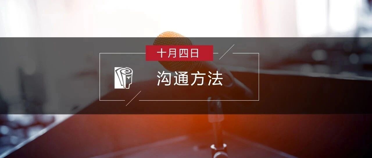 不会说话？3个小妙招搞定90%的职场沟通