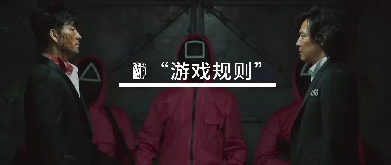 刷爆全球的《鱿鱼游戏》揭露出的职场游戏规则，你看懂了吗？