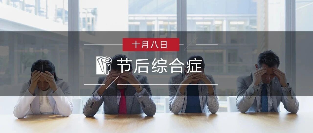 醒醒！要上班了！这些方法专治你的节后综合症！