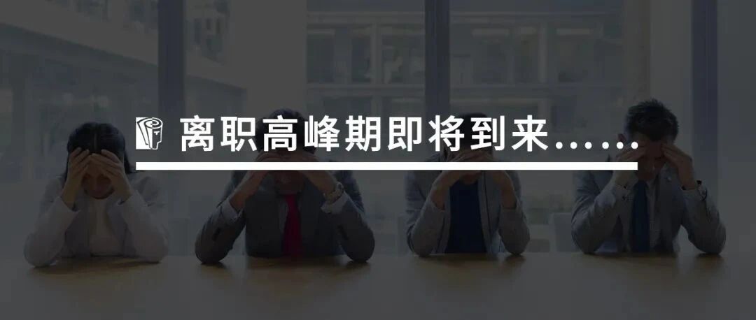 18%+离职率时代，预测员工离职看“5+1”模型就够了！
