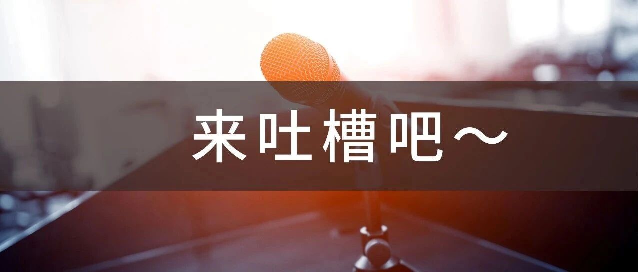 如果你在公司建立一个“吐槽系统”……