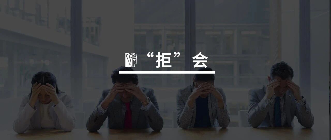 一家公司怎么样，开个会就知道了