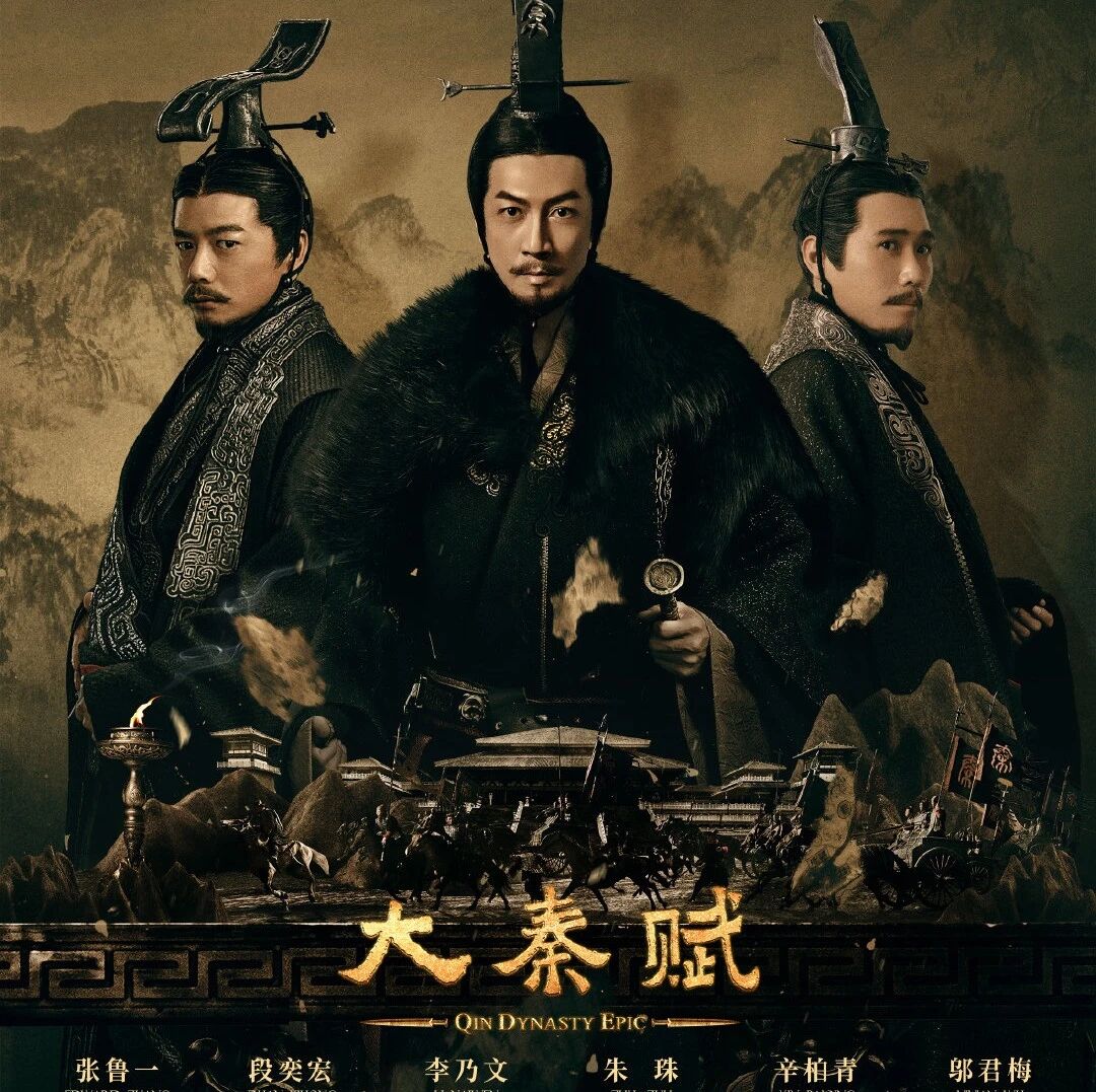 《大秦赋》火了，我们能向秦国这个“插班生”学什么？