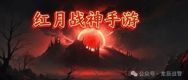 红月手游高爆版:朴真熙蓝名玩法攻略!