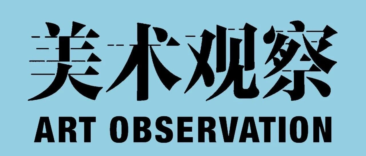 《美术观察》杂志社招聘公告