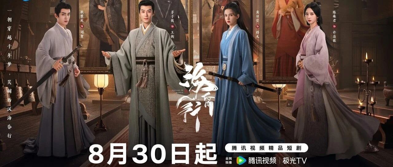 《海昏行》茅子俊黄日莹新剧定档8.30