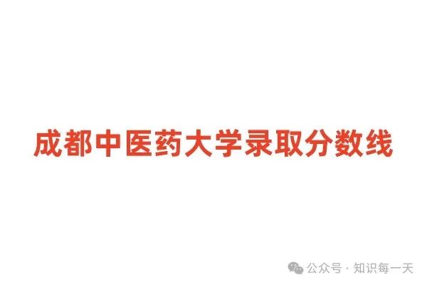 河南省醫藥學校錄取分數線_醫學院校河南分數線_2024年河南中醫藥大學錄取分數線(2024各省份錄取分數線及位次排名)