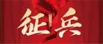 朝阳联社关于征兵入伍的通知