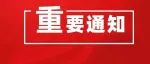 关于朝阳联社11月30日开展全员核酸检测工作的通知