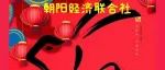 朝阳经济联合社：爆竹声声辞旧岁，玉兔迎春接新年