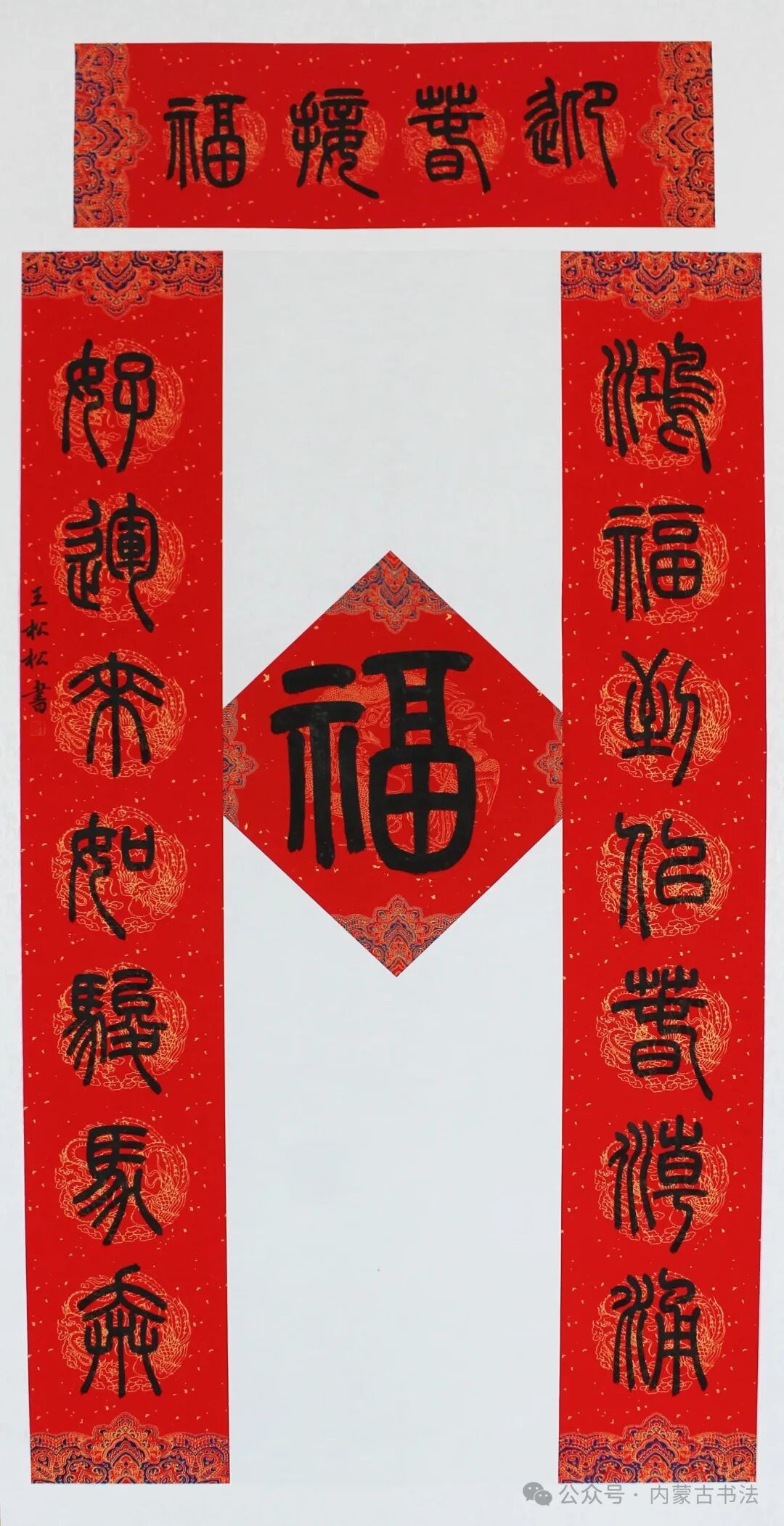 2026年“万福迎春”内蒙古书法家协会理事春联网络展 第14张