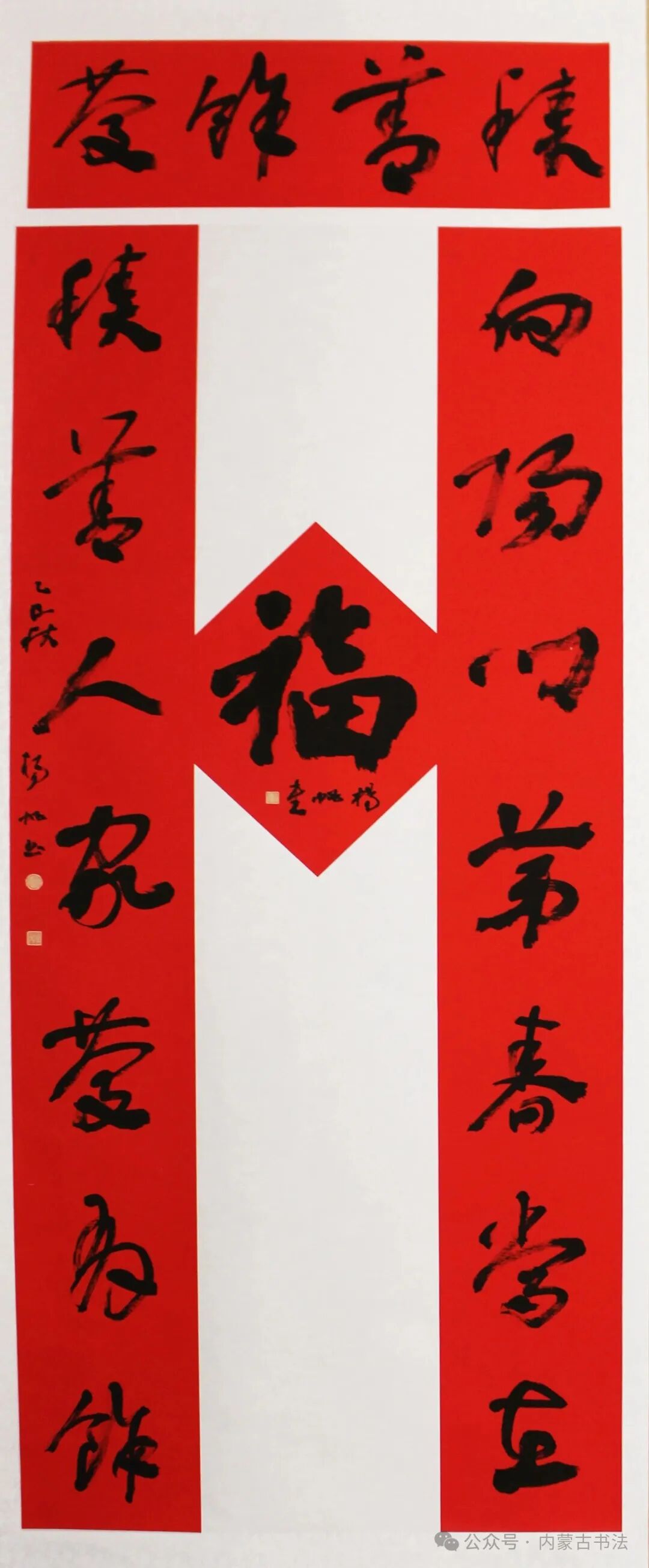 2026年“万福迎春”内蒙古书法家协会理事春联网络展 第29张