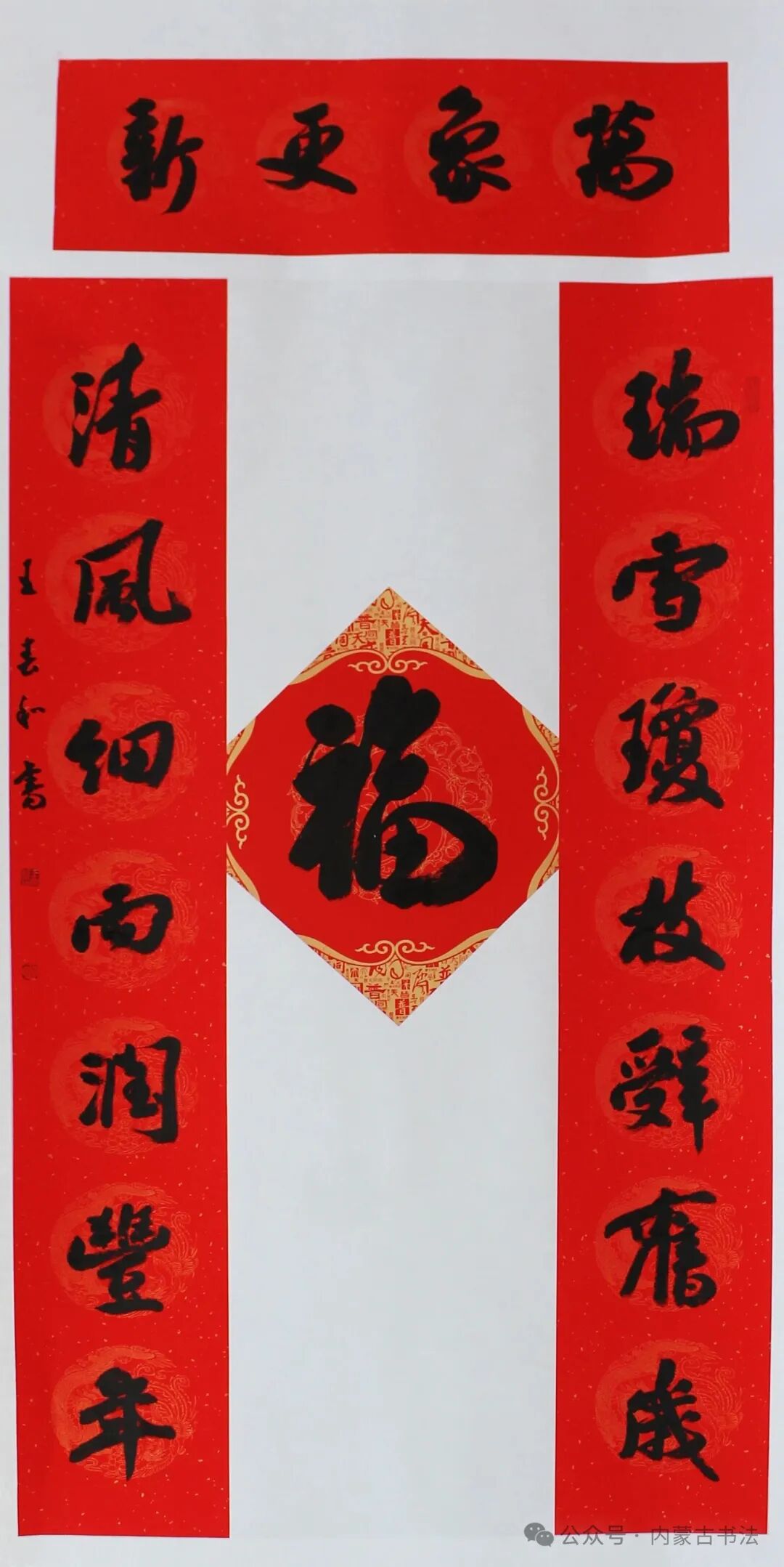 2026年“万福迎春”内蒙古书法家协会理事春联网络展 第16张