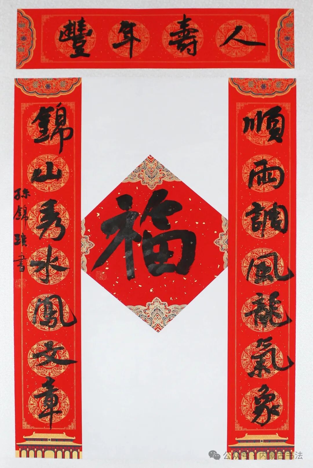 2026年“万福迎春”内蒙古书法家协会理事春联网络展 第25张