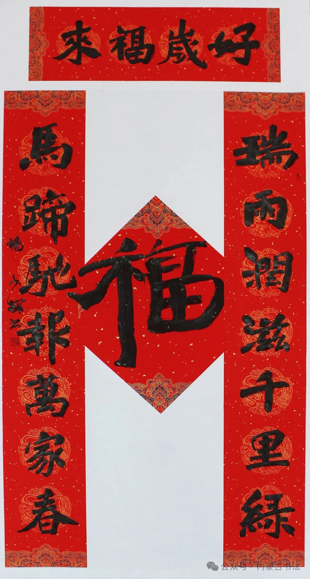 2026年“万福迎春”内蒙古书法家协会理事春联网络展 第28张
