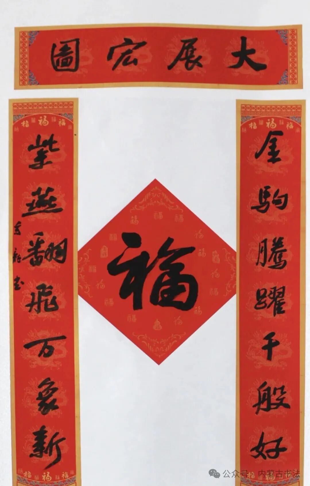 2026年“万福迎春”内蒙古书法家协会理事春联网络展 第7张
