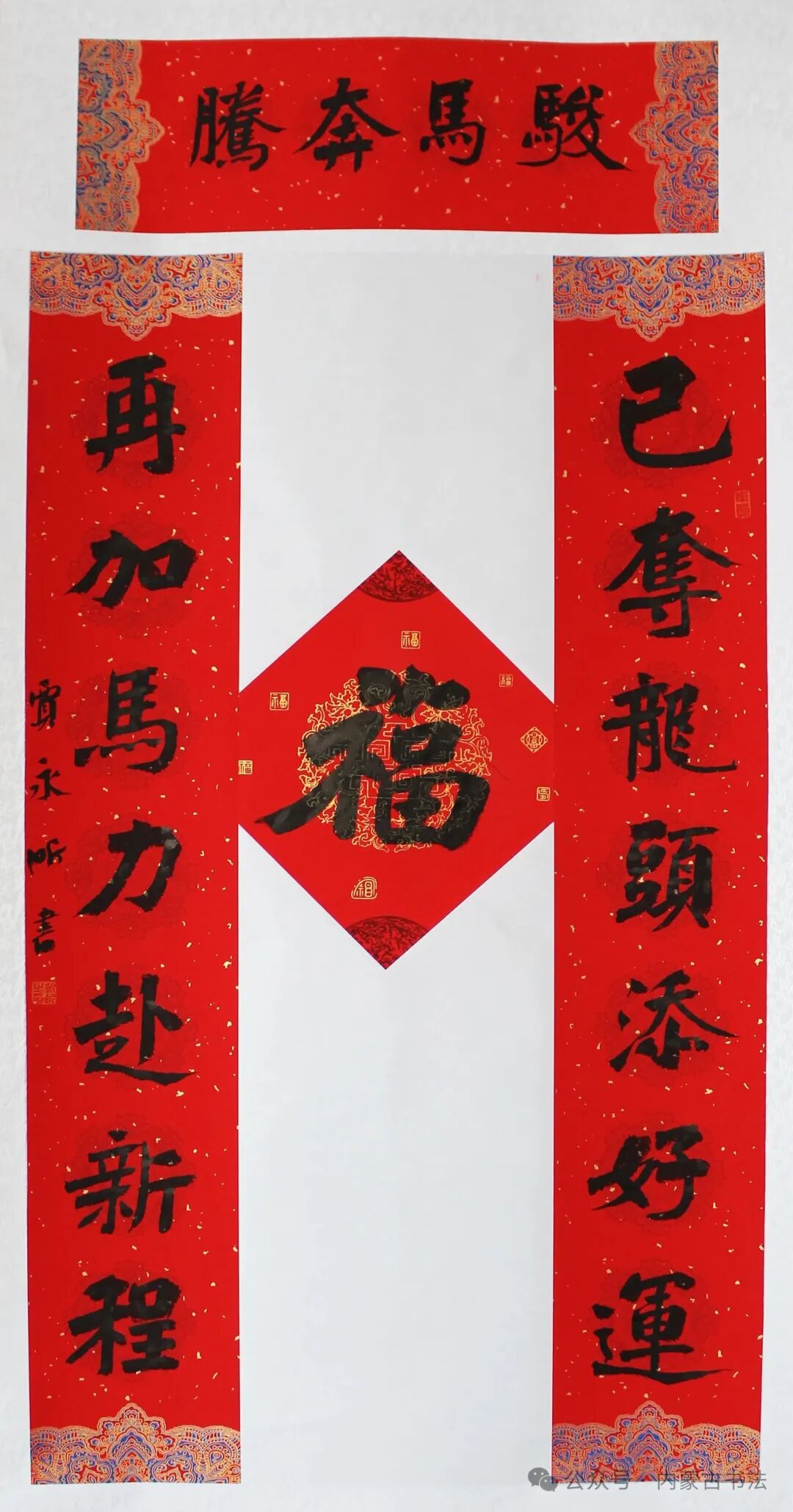 2026年“万福迎春”内蒙古书法家协会理事春联网络展 第41张