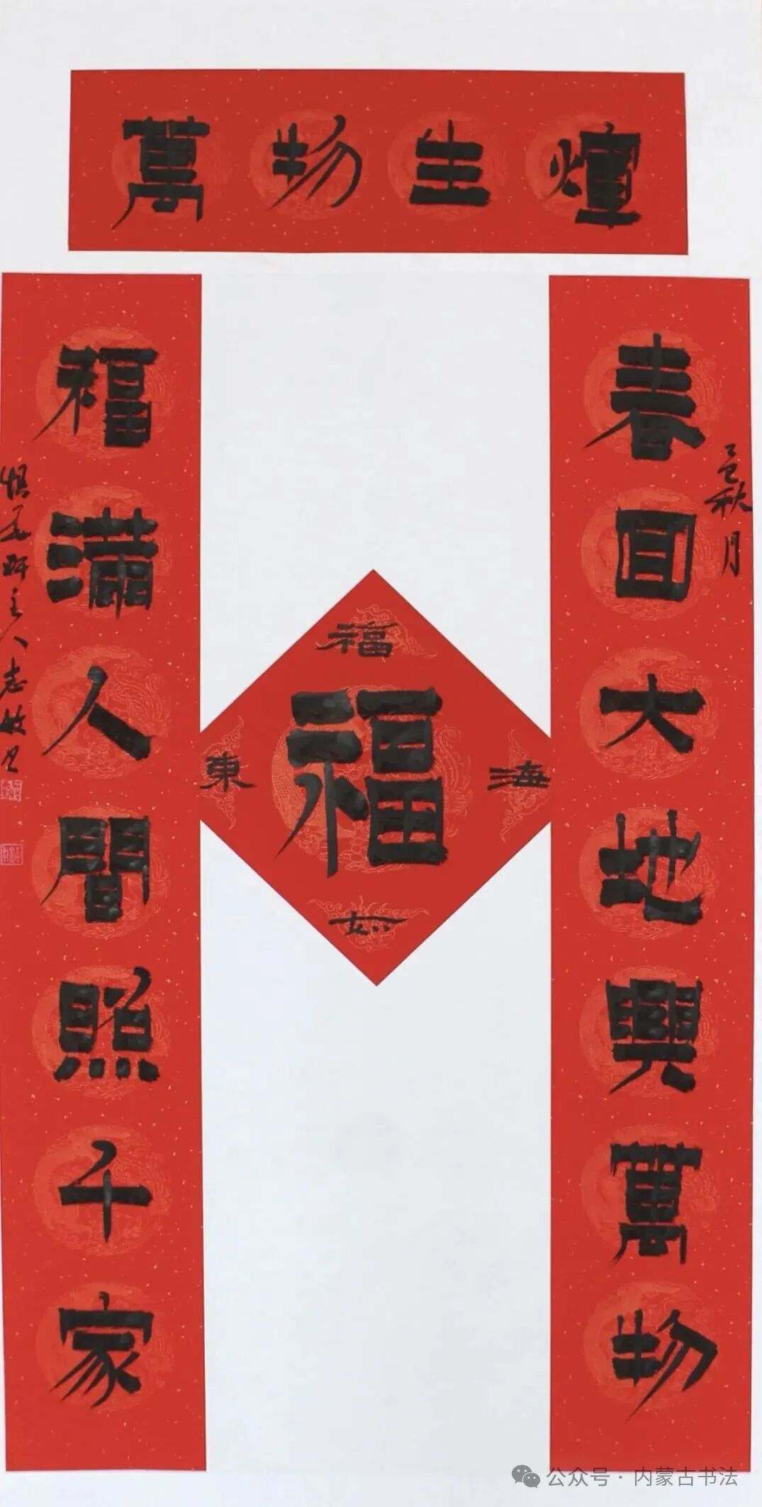 2026年“万福迎春”内蒙古书法家协会理事春联网络展 第11张