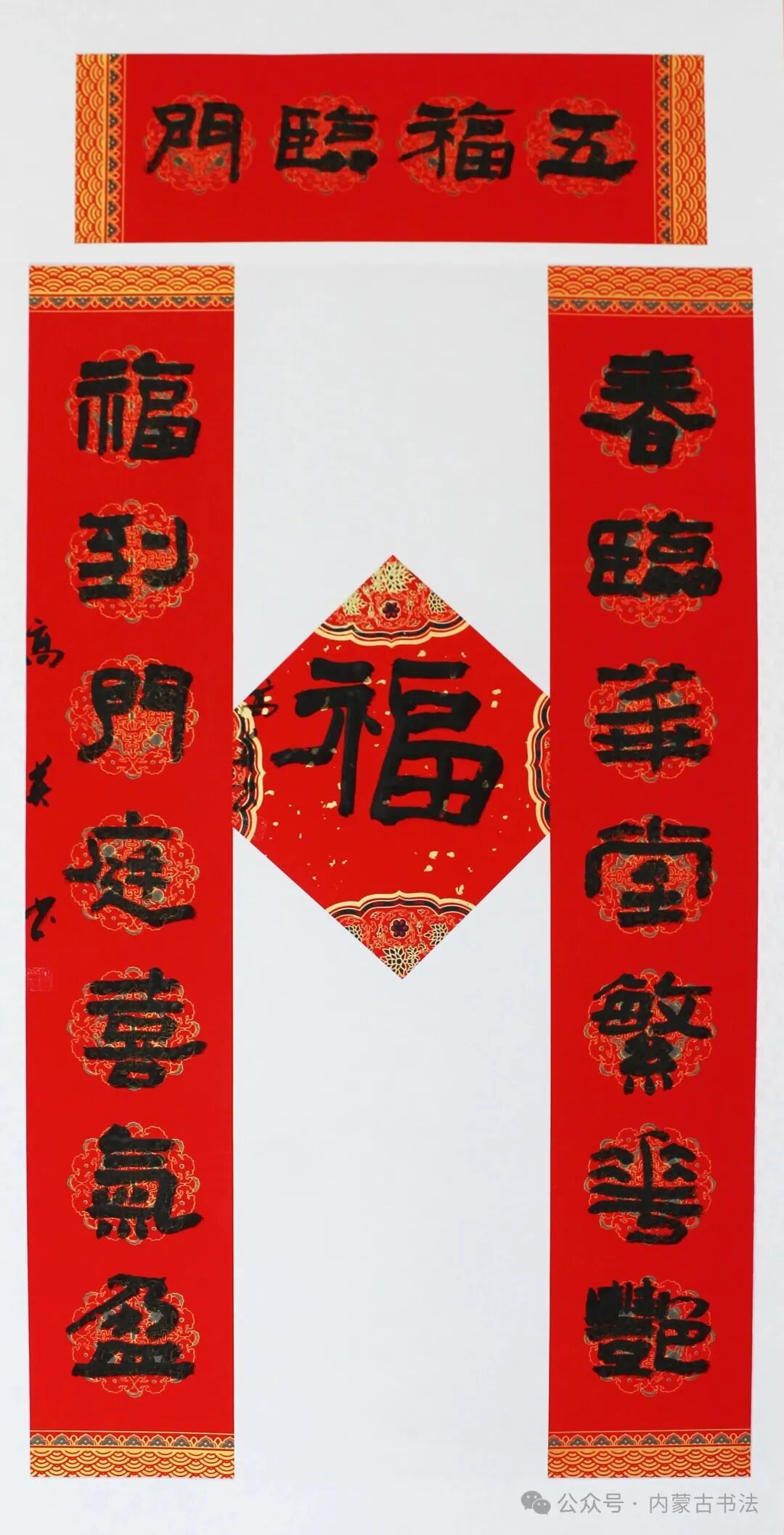 2026年“万福迎春”内蒙古书法家协会理事春联网络展 第43张