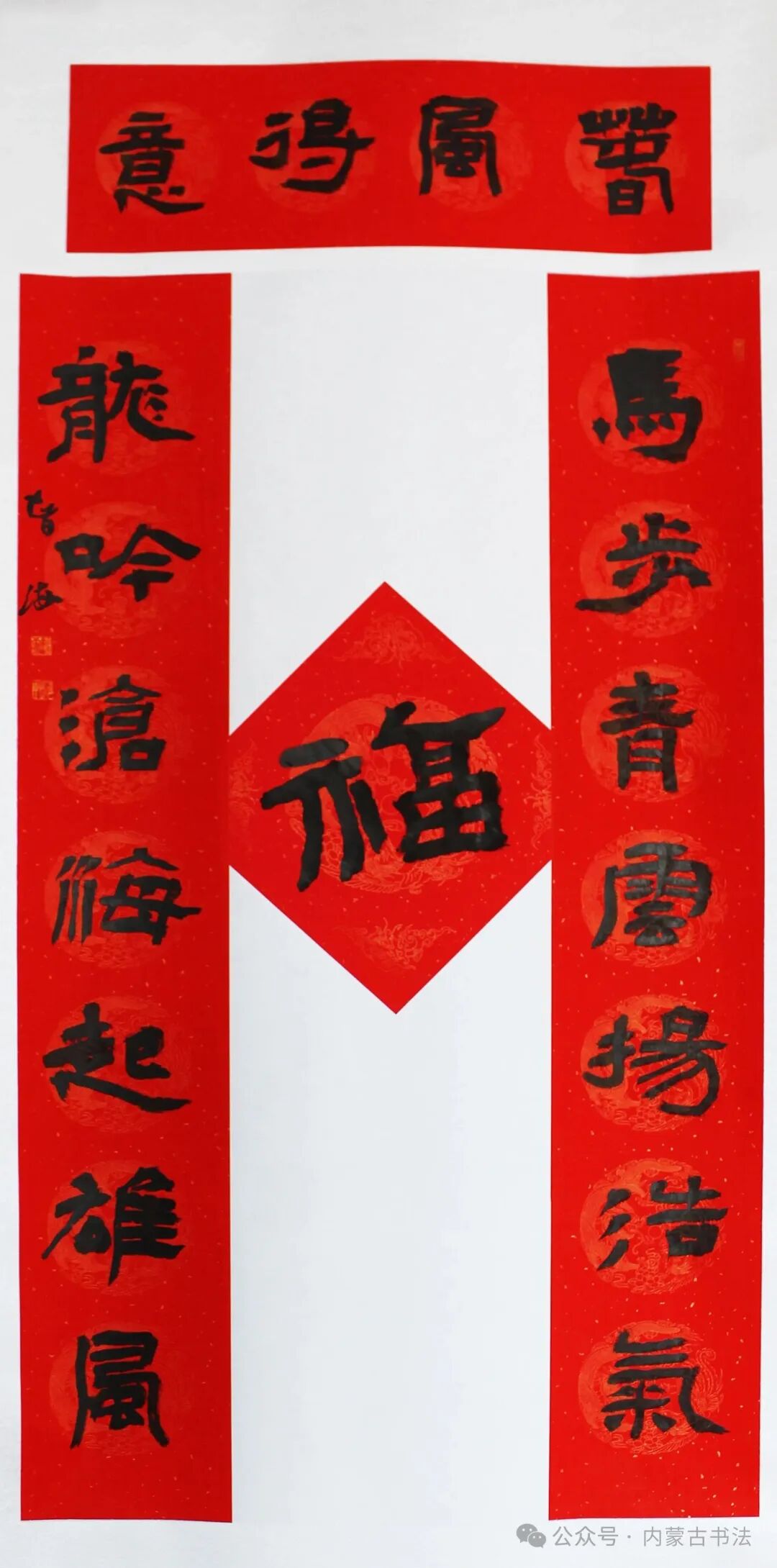 2026年“万福迎春”内蒙古书法家协会理事春联网络展 第48张