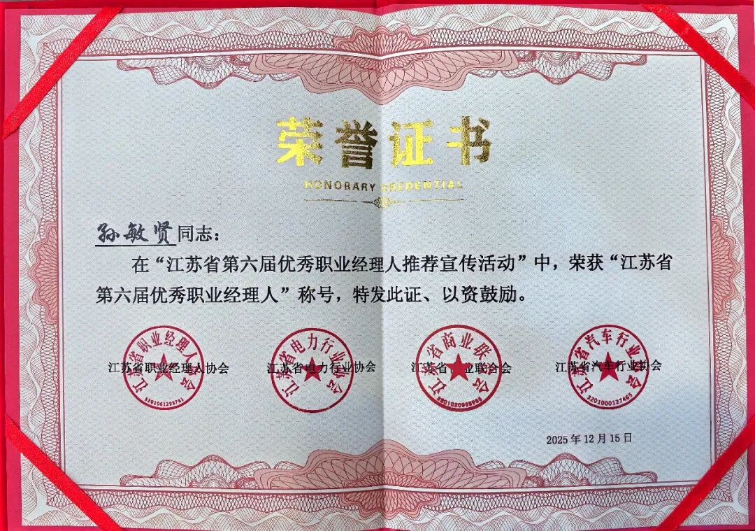 喜报｜热烈祝贺工源环境孙敏贤荣获&ldquo;江苏省第六届优秀职业经理人&rdquo;称号