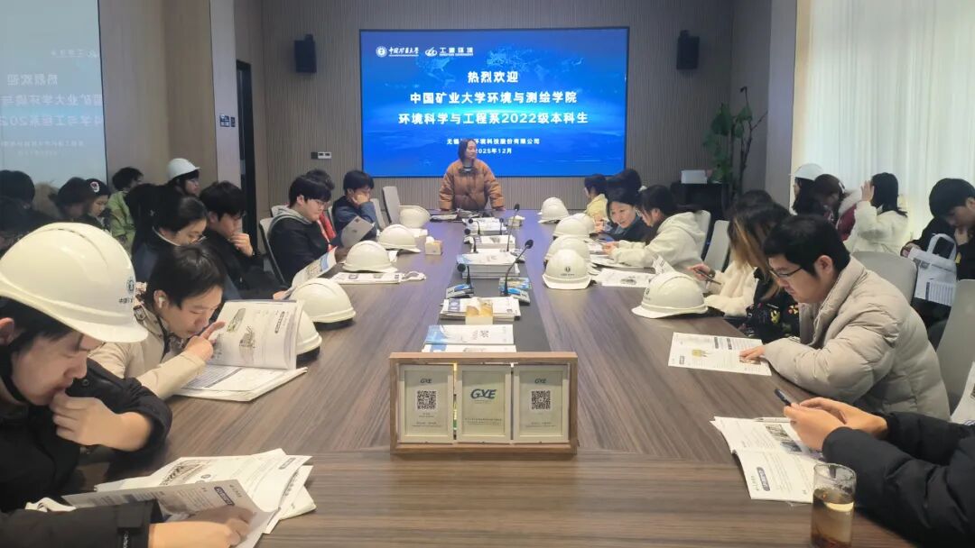 校企合作｜工源环境接待中国矿业大学学子参观交流