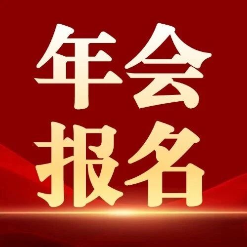 报名通道 | 2024（第十一届）高工机器人年会