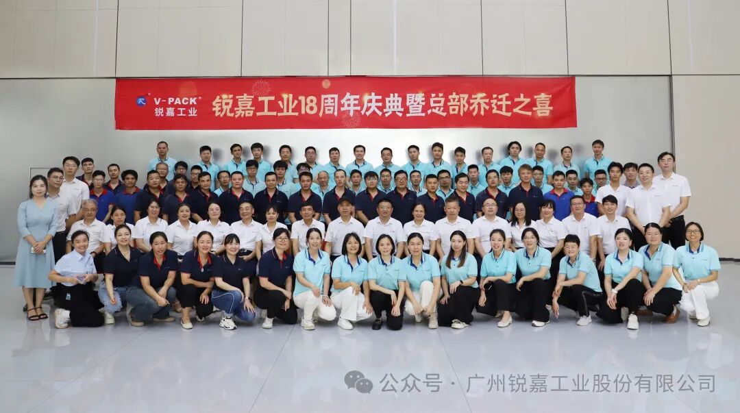 恭贺锐嘉工业18周年暨总部乔迁之喜---锐启新程，嘉业共庆！