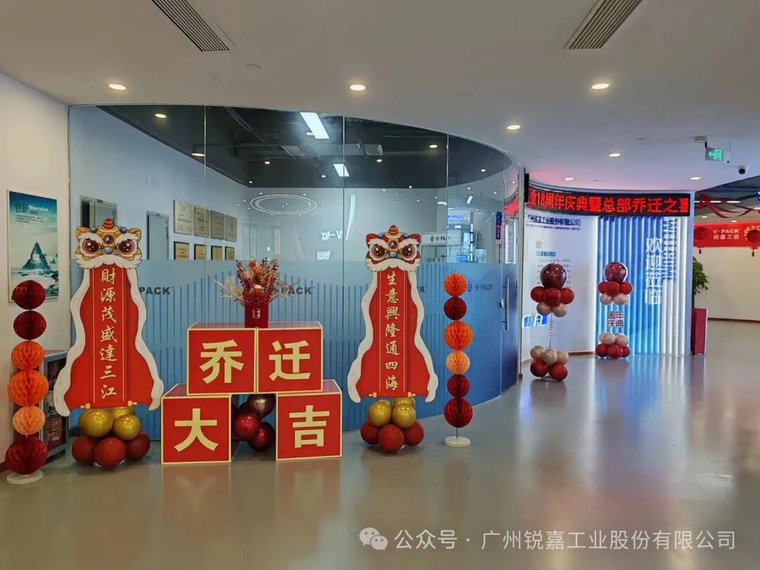 恭贺锐嘉工业18周年暨总部乔迁之喜---锐启新程，嘉业共庆！