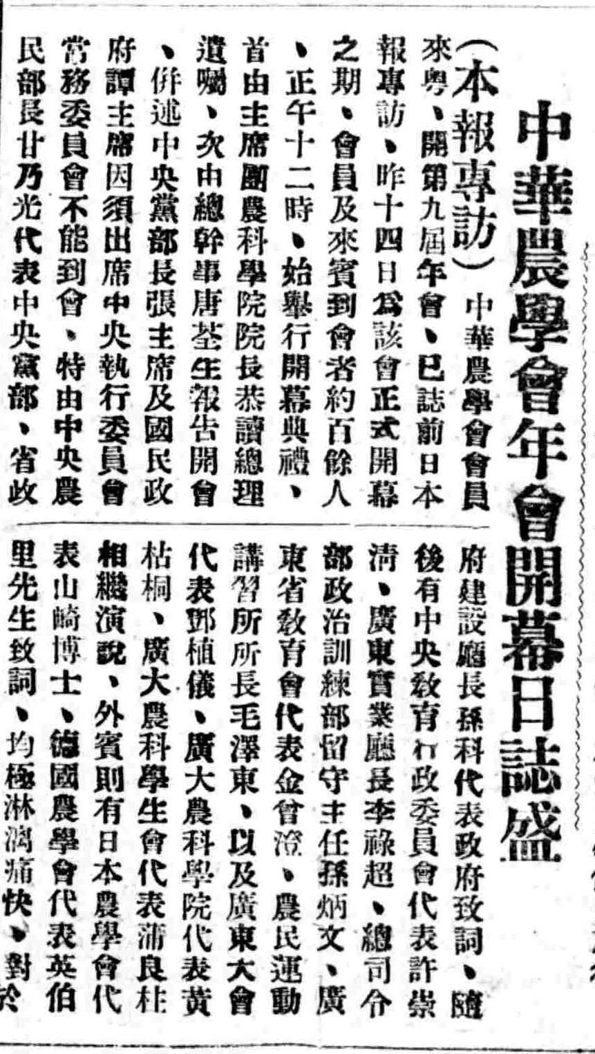 1926年8月16日《广州民国日报》载《中华农学会年会开幕日志盛》片段.jpg