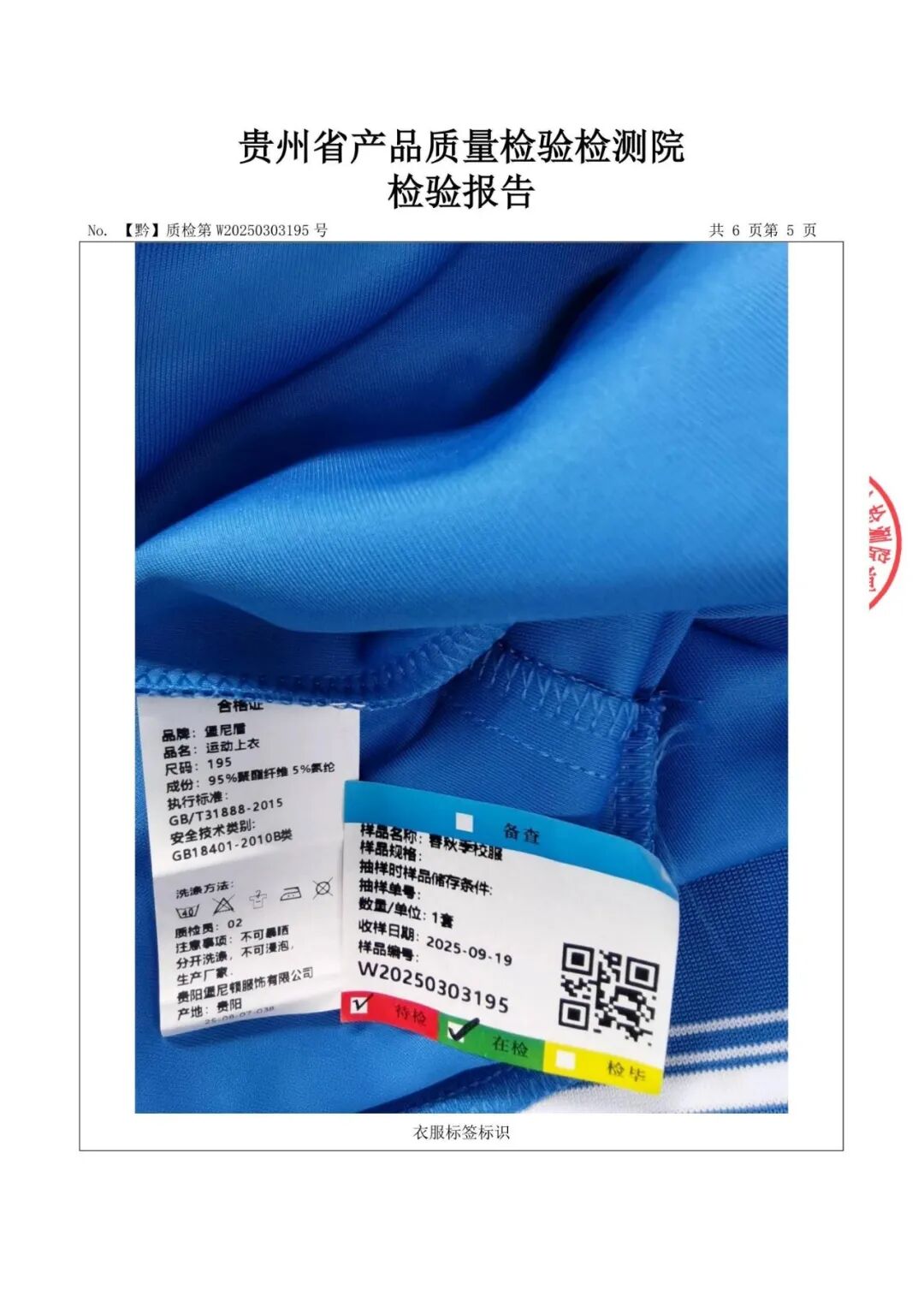 贵阳雅礼高级中学(贵阳市第九中学)2025年秋季校服送检结果公示